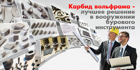 Изделия из карбида вольфрама